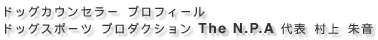 �h�b�O�E�J�E���Z���[ �h�b�O�E�X�|�[�c�E�v���_�N�V����THE N.P.A.��\ ���� �鉹